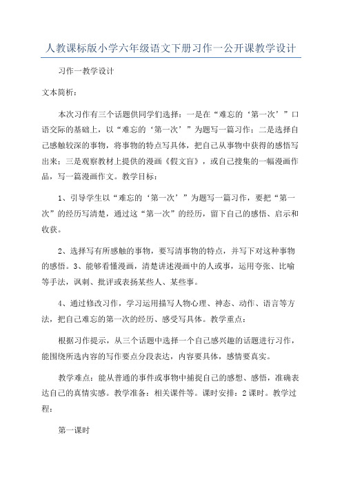 人教课标版小学六年级语文下册习作一公开课教学设计