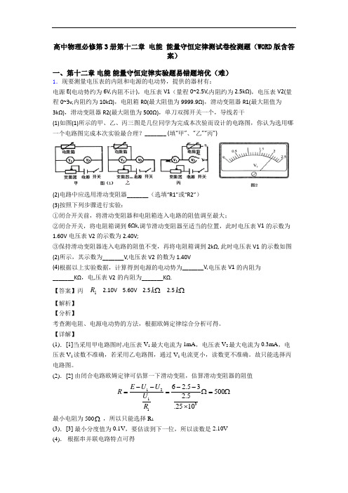 高中物理必修第3册第十二章 电能 能量守恒定律测试卷检测题(WORD版含答案)