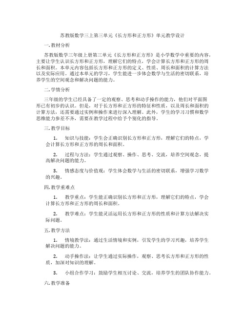 苏教版数学三上第三单元《长方形和正方形》单元教学设计