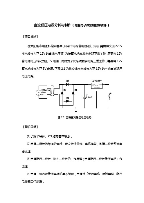 直流稳压电源分析与制作(完整电子教案加教学资源)