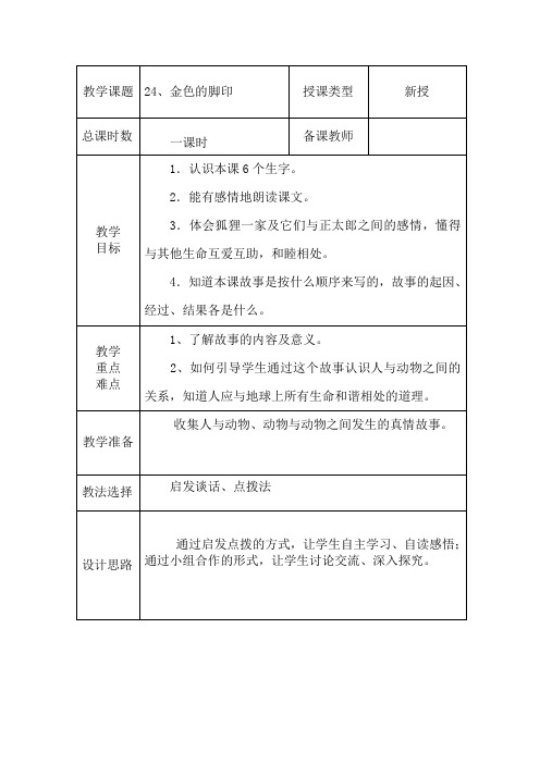 24《金色的脚印》优秀教学设计   六年级语文上册  人教版