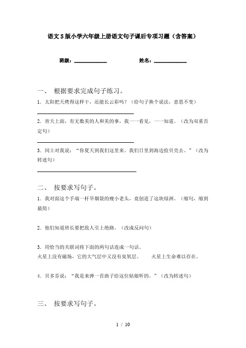 语文S版小学六年级上册语文句子课后专项习题(含答案)