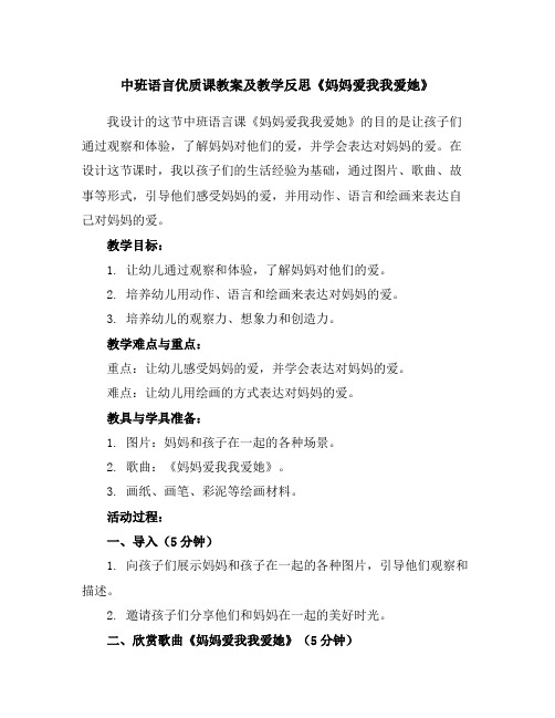 中班语言优质课教案及教学反思《妈妈爱我我爱她》