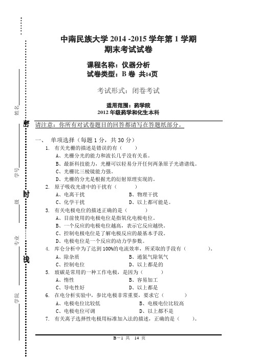 2014-2015上学期仪器分析B卷