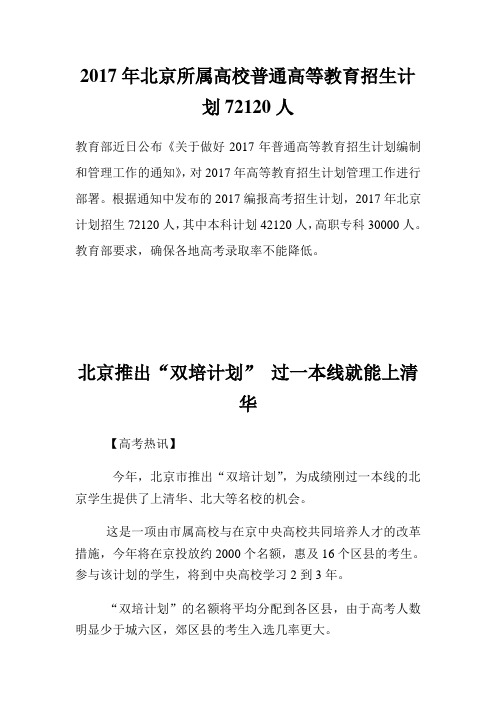 北京所属高校普通高等教育招生策划人.doc