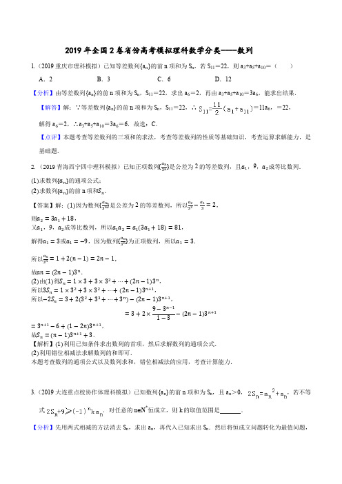 2019年全国2卷省份高考模拟理科数学分类--数列