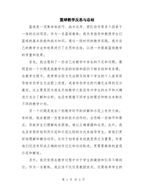 篮球教学反思与总结