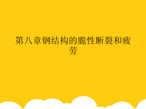 【实用】钢结构的脆性断裂和疲劳PPT文档