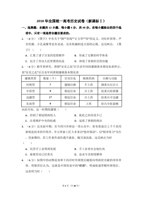 2018年全国统一高考历史试卷(新课标ⅰ)(含解析版)