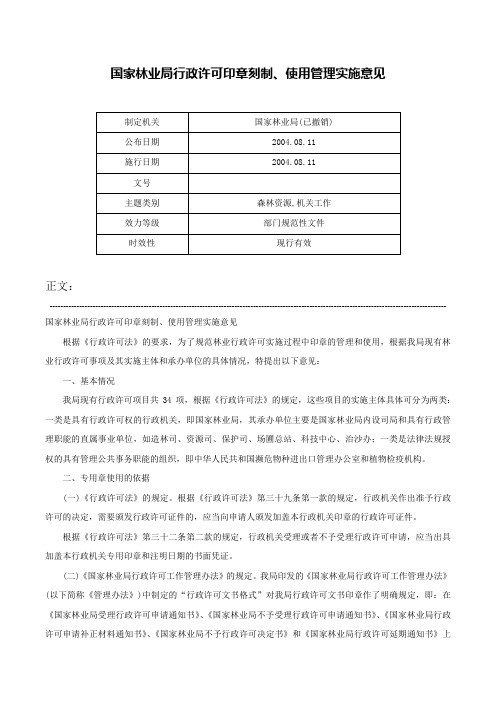 国家林业局行政许可印章刻制、使用管理实施意见-