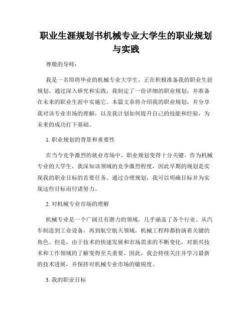 职业生涯规划书机械专业大学生的职业规划与实践