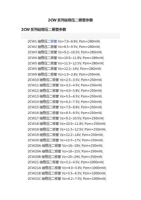 2CW系列硅稳压二极管参数