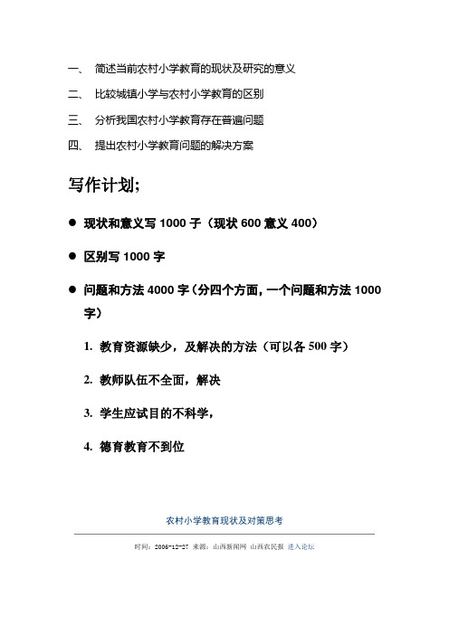 简述当前农村小学教育的现状及研究的意义