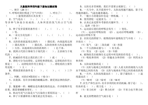 大象版四年级下册科学试卷.doc