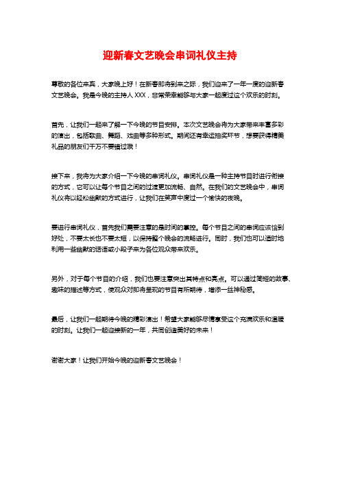 迎新春文艺晚会串词礼仪主持