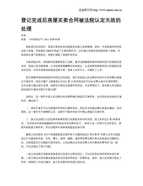 登记完成后房屋买卖合同被法院认定无效的处理