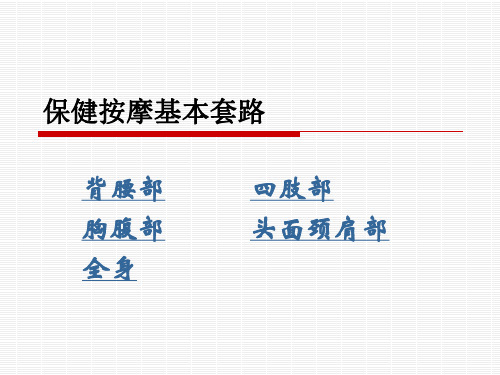 保健按摩基本套路