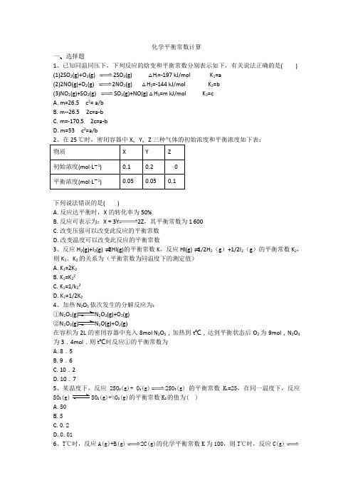 高三化学化学平衡常数计算练习与评测试题