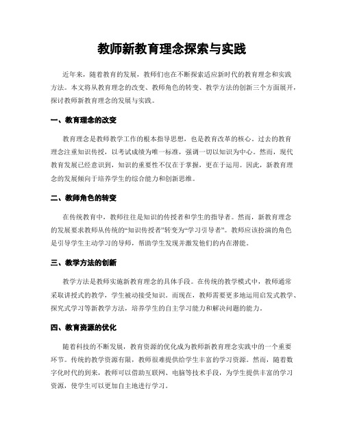 教师新教育理念探索与实践