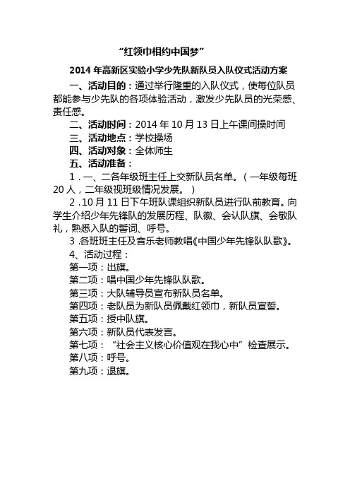 红领巾相约中国梦建队日活动方案