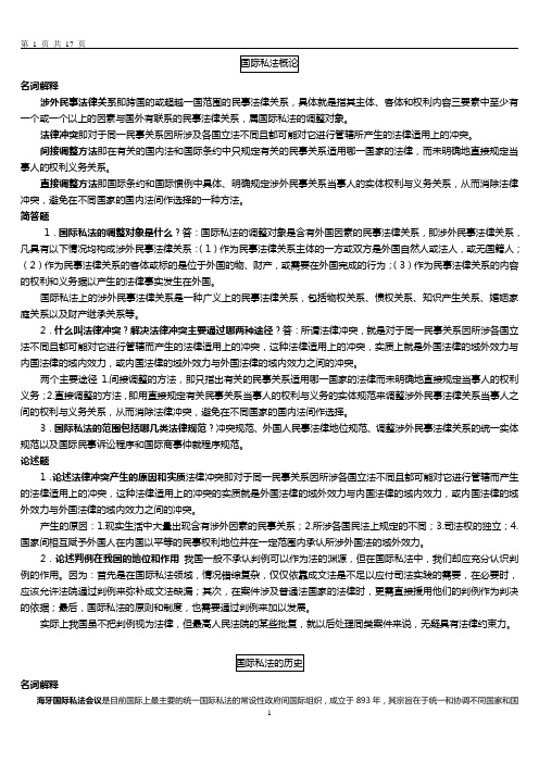 国际私法 韩德培 第二版 复习资料 习题 答案 单选 多选 简答 论述 案例