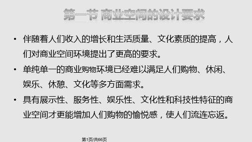 商业空间设计的要求PPT课件