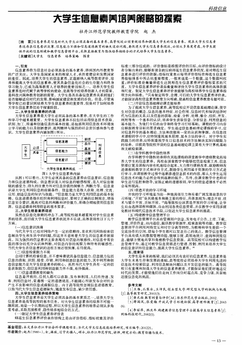 大学生信息素养培养策略的探索