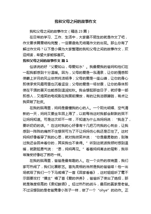 我和父母之间的故事作文（精选23篇）