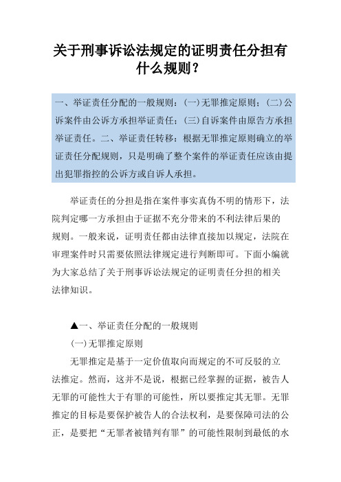 关于刑事诉讼法规定的证明责任分担有什么规则？