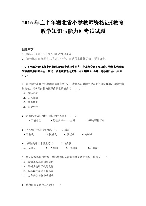 2016年上半年湖北省小学教师资格证《教育教学知识与能力》考试试题