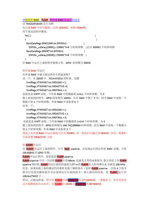 TMS320F28335谈程序在RAM FLASH 和外部RAM中运行的速度