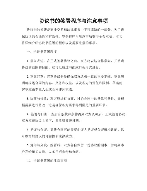 协议书的签署程序与注意事项