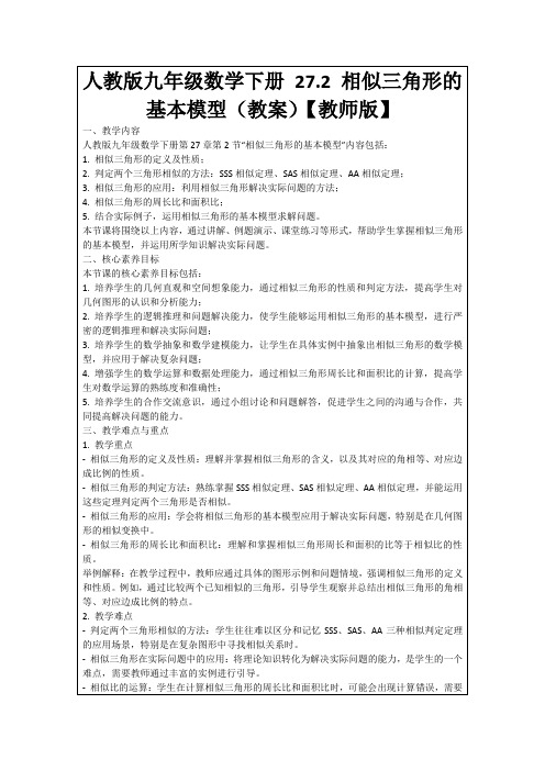 人教版九年级数学下册27.2相似三角形的基本模型(教案)【教师版】