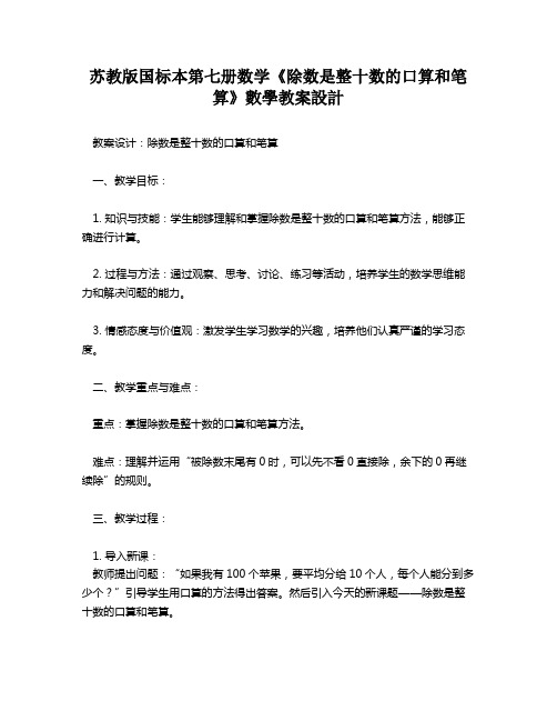 苏教版国标本第七册数学《除数是整十数的口算和笔算》数学教案设计   