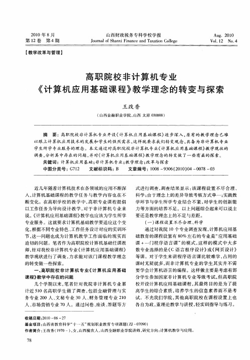 高职院校非计算机专业《计算机应用基础课程》教学理念的转变与探索