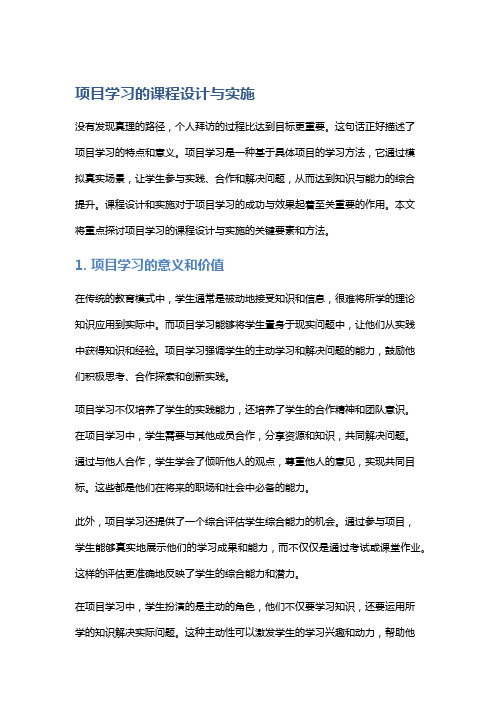 项目学习的课程设计与实施