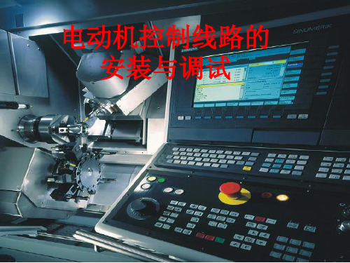 电动机电动机控制线路的安装与调试