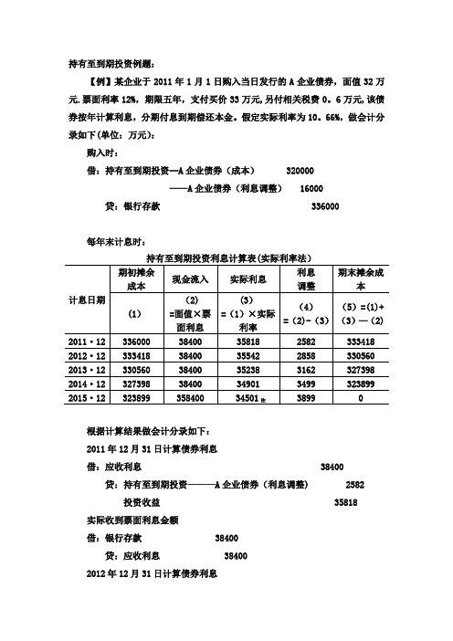 持有至到期投资例题