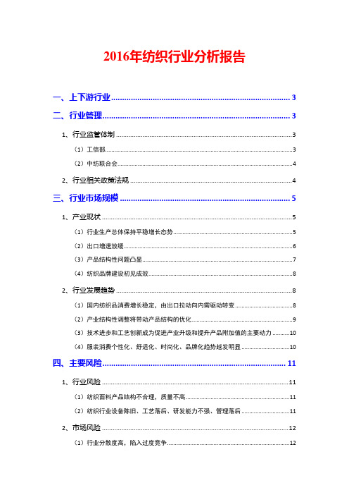 2016年纺织行业分析报告