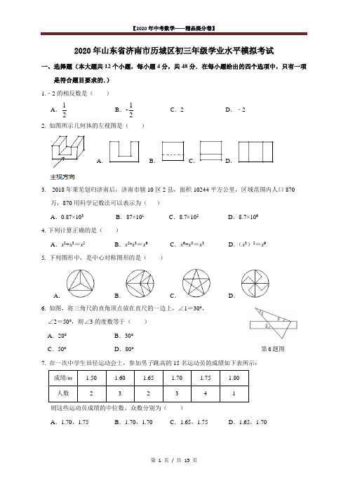 【2020精品中考数学提分卷】济南市历城区初三一模数学试卷+答案