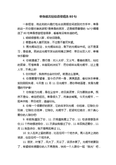 单身感言短信语录精选80句