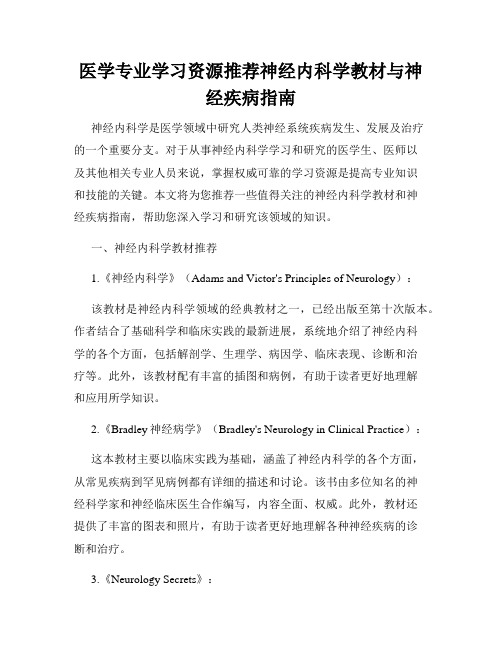 医学专业学习资源推荐神经内科学教材与神经疾病指南