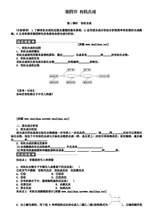 人教版化学选修五第3章第4节第1课时《有机合成》课时作业检测(含答案)