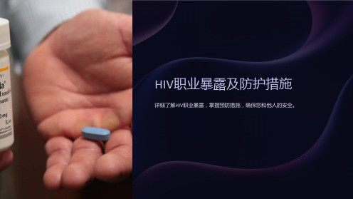 HIV职业暴露及防护措施