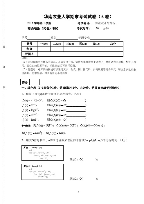 算法设计与分析 期末试卷 A卷 完整含答案 