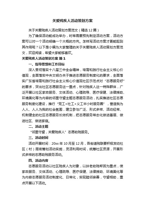 关于关爱残疾人活动策划方案范文（精选12篇）