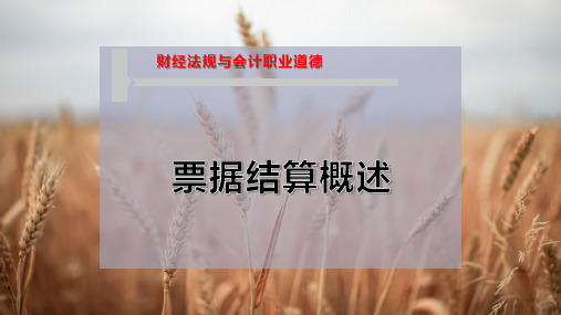 票据结算概述