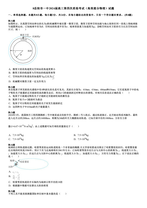 8岳阳市一中2024届高三第四次质检考试(高效提分物理)试题