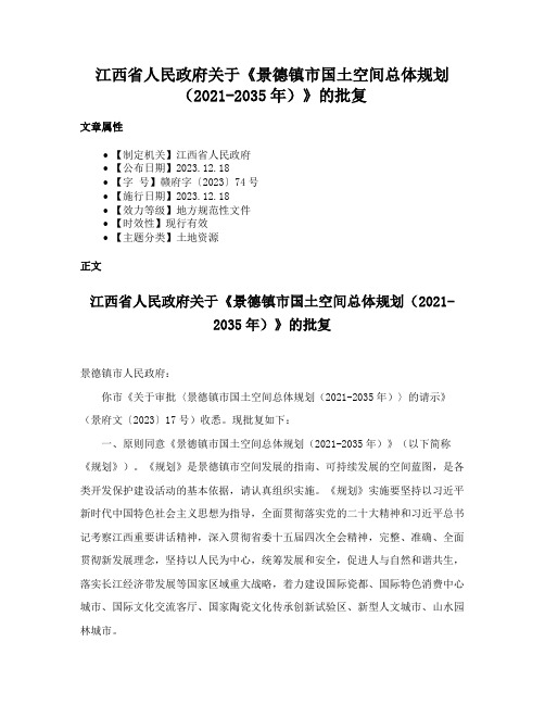 江西省人民政府关于《景德镇市国土空间总体规划（2021-2035年）》的批复