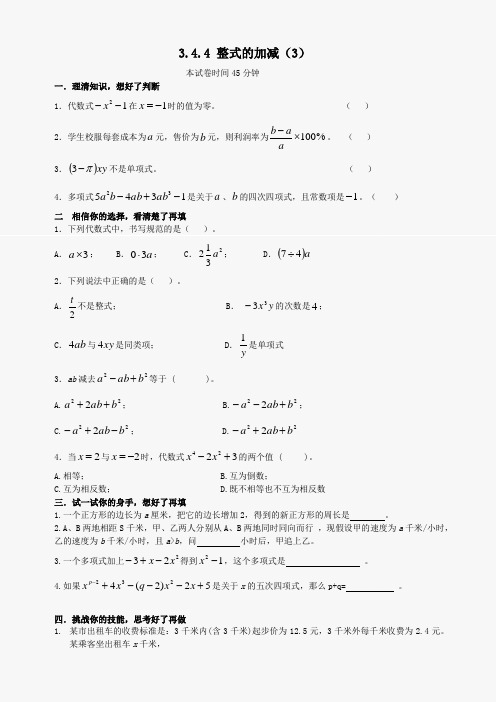 数学七年级上华东师大版3.4.4 整式的加减(3)同步练习初一数学